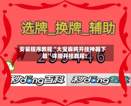 安装程序教程“大宝麻将开挂神器下载”详细开挂教程!-第1张图片