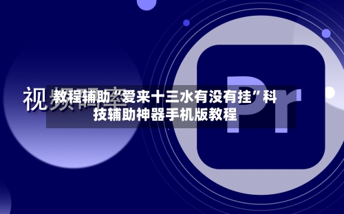 教程辅助“爱来十三水有没有挂”科技辅助神器手机版教程-第1张图片