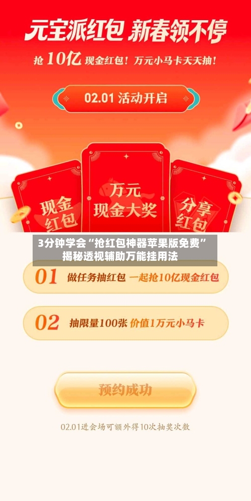 3分钟学会“抢红包神器苹果版免费”揭秘透视辅助万能挂用法-第2张图片