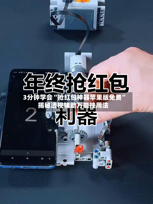 3分钟学会“抢红包神器苹果版免费”揭秘透视辅助万能挂用法-第1张图片