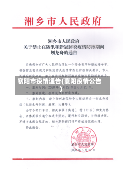 襄阳市疫情通告(襄阳疫情公告)-第1张图片