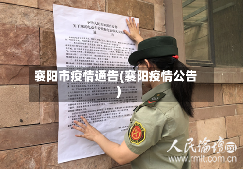 襄阳市疫情通告(襄阳疫情公告)-第2张图片