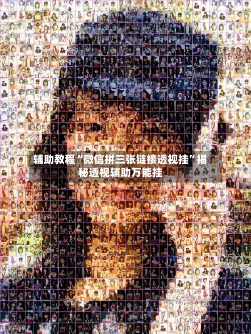 辅助教程“微信拼三张链接透视挂”揭秘透视辅助万能挂-第3张图片