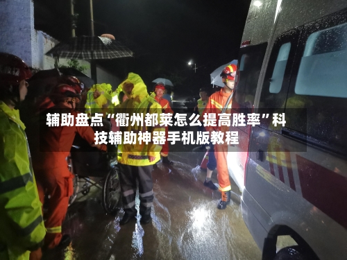 辅助盘点“衢州都莱怎么提高胜率	”科技辅助神器手机版教程-第1张图片