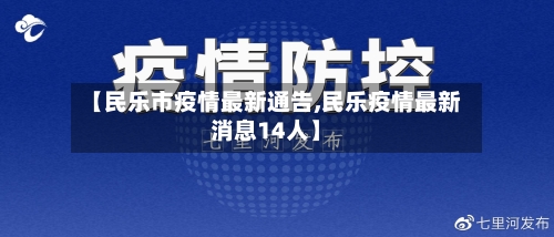 【民乐市疫情最新通告,民乐疫情最新消息14人】-第1张图片
