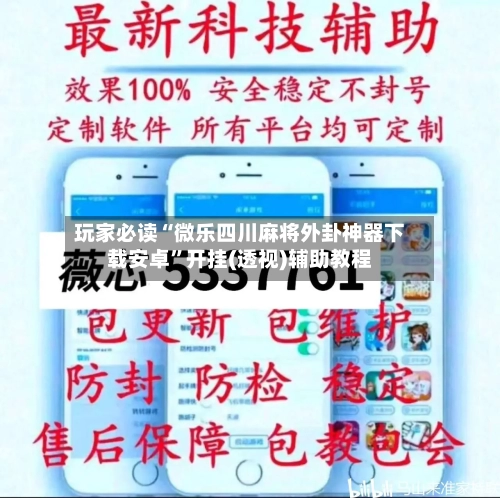 玩家必读“微乐四川麻将外卦神器下载安卓”开挂(透视)辅助教程-第2张图片