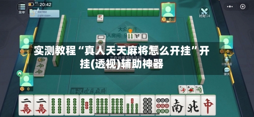 实测教程“真人天天麻将怎么开挂”开挂(透视)辅助神器-第1张图片