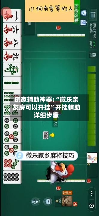 玩家辅助神器:“微乐亲友房可以开挂”开挂辅助详细步骤-第2张图片