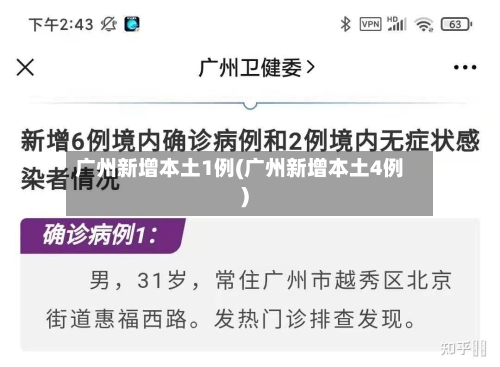 广州新增本土1例(广州新增本土4例)-第2张图片