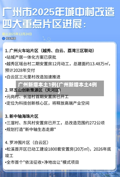 广州新增本土1例(广州新增本土4例)-第1张图片