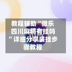 教程辅助“微乐四川麻将有挂吗”详细分享装挂步骤教程-第1张图片
