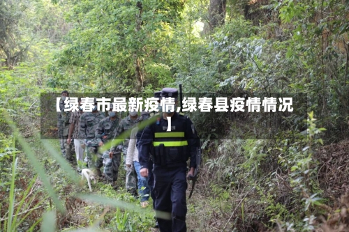 【绿春市最新疫情,绿春县疫情情况】-第1张图片