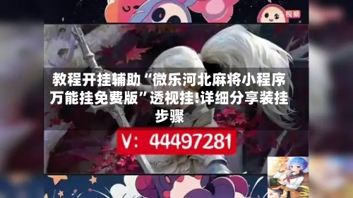 教程开挂辅助“微乐河北麻将小程序万能挂免费版	”透视挂!详细分享装挂步骤-第1张图片