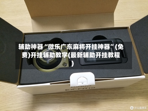 辅助神器“微乐广东麻将开挂神器	”(免费)开挂辅助教学(最新辅助开挂教程)-第1张图片