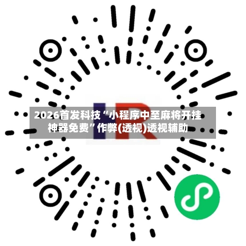 2026首发科技“小程序中至麻将开挂神器免费”作弊(透视)透视辅助-第1张图片