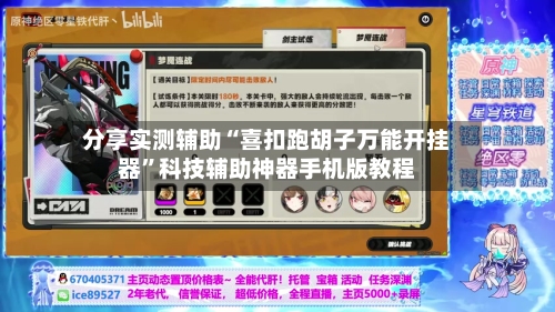 分享实测辅助“喜扣跑胡子万能开挂器”科技辅助神器手机版教程-第3张图片