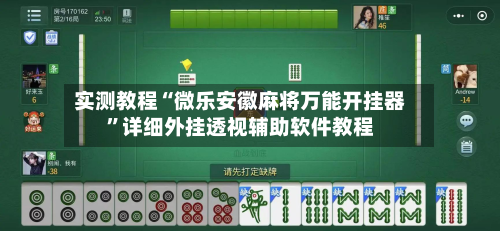 实测教程“微乐安徽麻将万能开挂器”详细外挂透视辅助软件教程-第2张图片