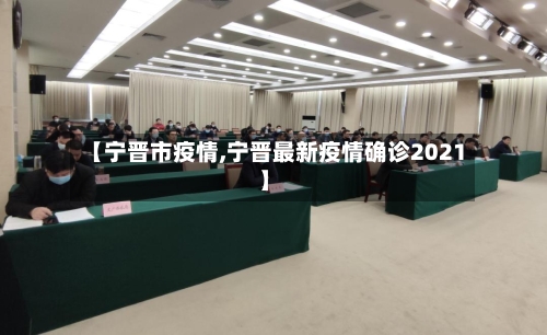 【宁晋市疫情,宁晋最新疫情确诊2021】-第1张图片