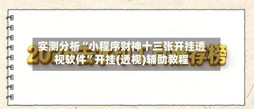 实测分析“小程序财神十三张开挂透视软件”开挂(透视)辅助教程-第1张图片