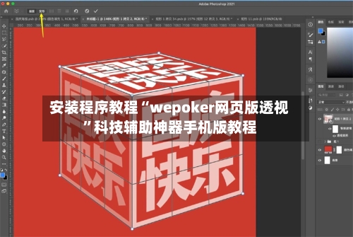 安装程序教程“wepoker网页版透视”科技辅助神器手机版教程-第3张图片