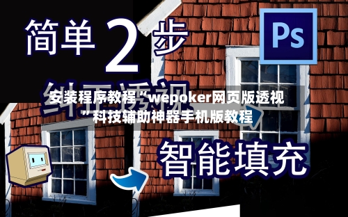 安装程序教程“wepoker网页版透视	”科技辅助神器手机版教程-第1张图片