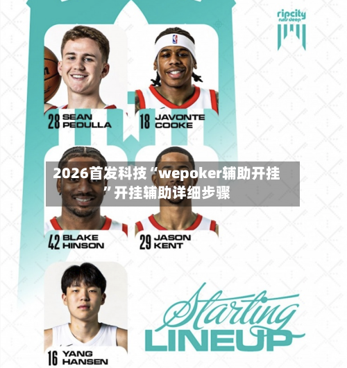 2026首发科技“wepoker辅助开挂”开挂辅助详细步骤-第1张图片