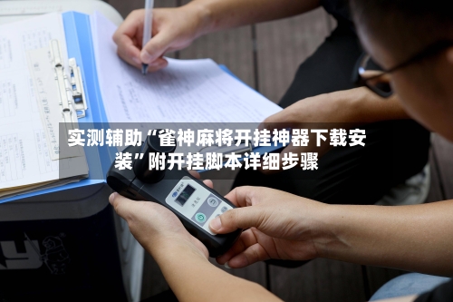 实测辅助“雀神麻将开挂神器下载安装”附开挂脚本详细步骤-第3张图片