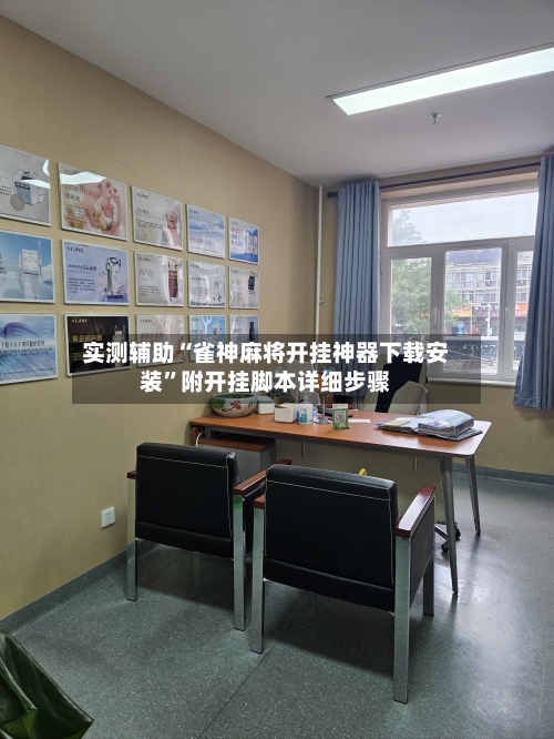 实测辅助“雀神麻将开挂神器下载安装	”附开挂脚本详细步骤-第2张图片