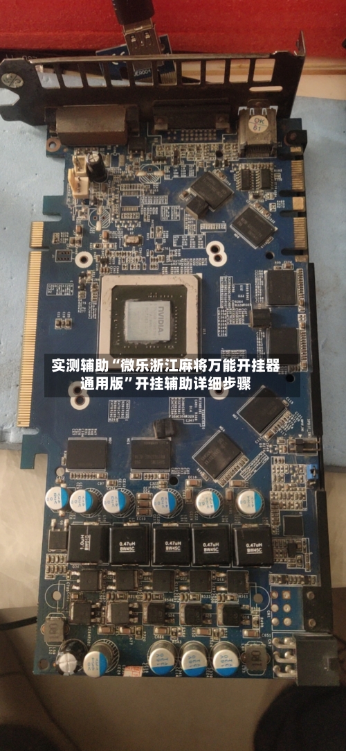 实测辅助“微乐浙江麻将万能开挂器通用版	”开挂辅助详细步骤-第1张图片