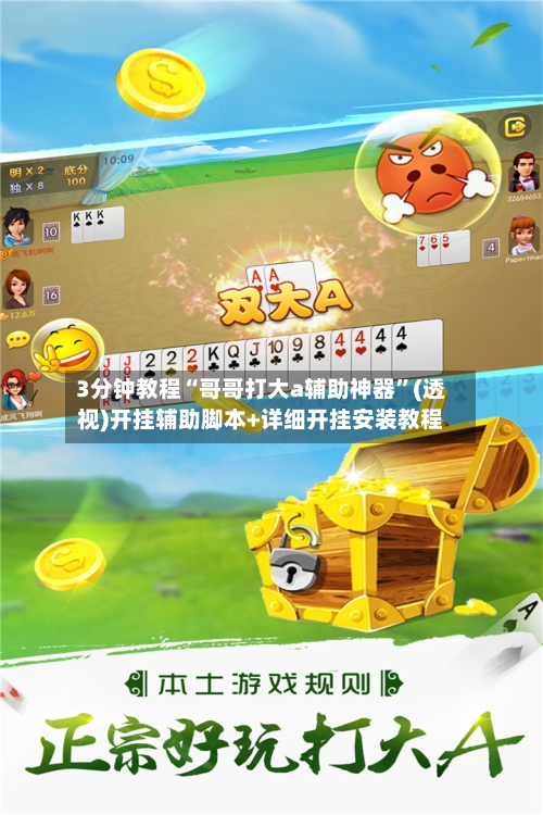 3分钟教程“哥哥打大a辅助神器	”(透视)开挂辅助脚本+详细开挂安装教程-第1张图片