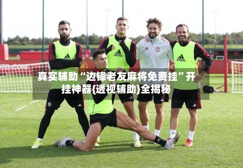 真实辅助“边锋老友麻将免费挂”开挂神器{透视辅助}全揭秘-第2张图片