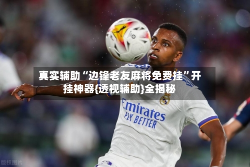 真实辅助“边锋老友麻将免费挂”开挂神器{透视辅助}全揭秘-第3张图片