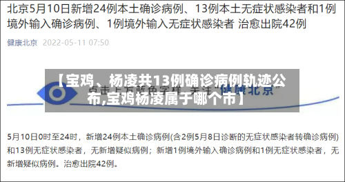 【宝鸡	、杨凌共13例确诊病例轨迹公布,宝鸡杨凌属于哪个市】-第1张图片