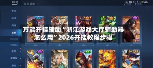 万能开挂辅助“浙江游戏大厅辅助器怎么用”2026开挂教程步骤-第1张图片