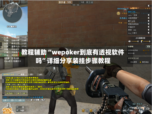 教程辅助“wepoker到底有透视软件吗	”详细分享装挂步骤教程-第2张图片