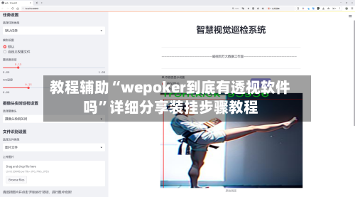 教程辅助“wepoker到底有透视软件吗”详细分享装挂步骤教程-第1张图片