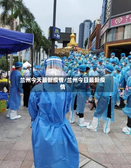 兰州今天最新疫情/兰州今日最新疫情-第3张图片