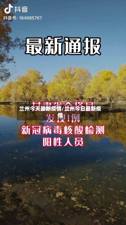 兰州今天最新疫情/兰州今日最新疫情-第1张图片