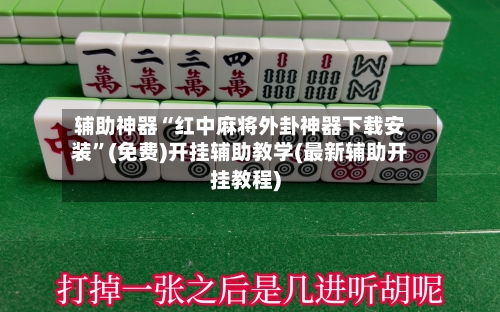 辅助神器“红中麻将外卦神器下载安装	”(免费)开挂辅助教学(最新辅助开挂教程)-第1张图片