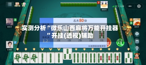 实测分析“微乐山西麻将万能开挂器	”开挂(透视)辅助-第1张图片