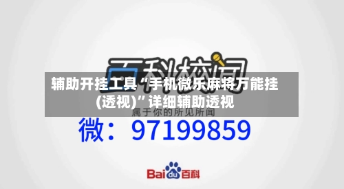 辅助开挂工具“手机微乐麻将万能挂(透视)”详细辅助透视-第2张图片