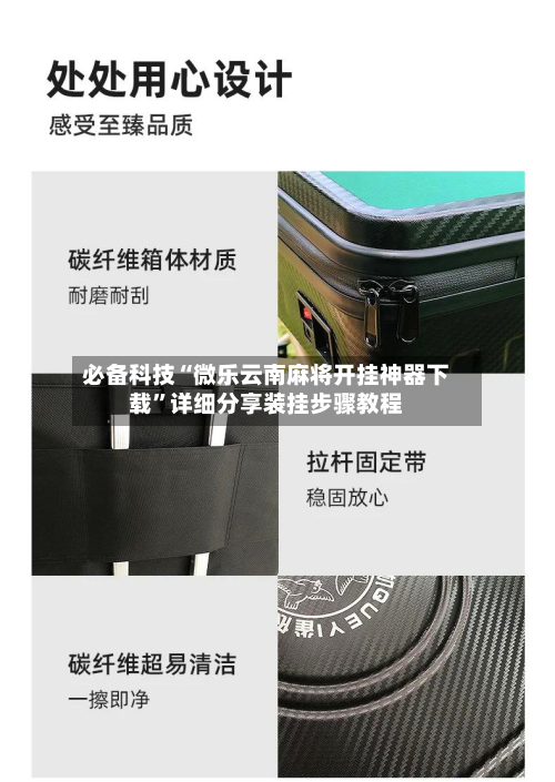 必备科技“微乐云南麻将开挂神器下载”详细分享装挂步骤教程-第2张图片