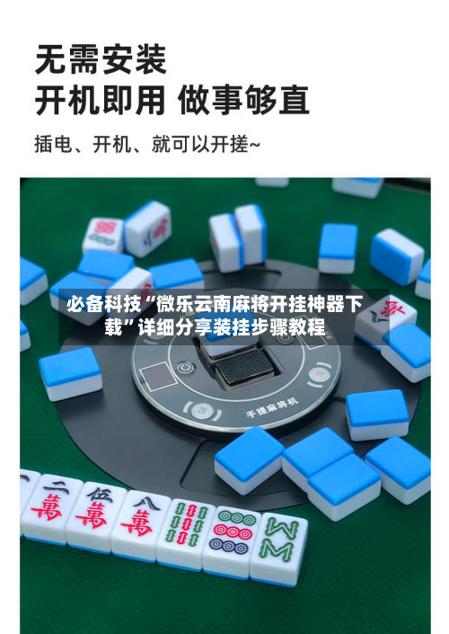 必备科技“微乐云南麻将开挂神器下载	”详细分享装挂步骤教程-第1张图片