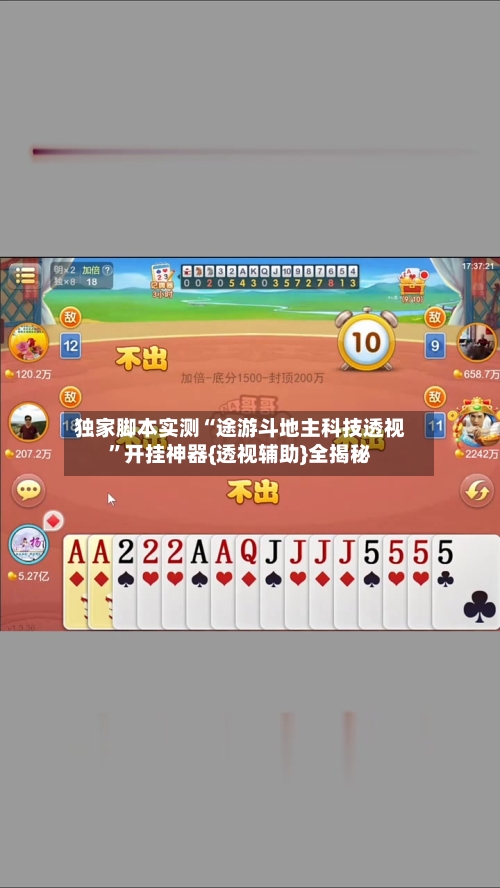 独家脚本实测“途游斗地主科技透视”开挂神器{透视辅助}全揭秘-第3张图片