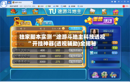独家脚本实测“途游斗地主科技透视	”开挂神器{透视辅助}全揭秘-第1张图片