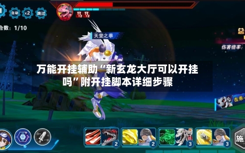 万能开挂辅助“新玄龙大厅可以开挂吗”附开挂脚本详细步骤-第1张图片