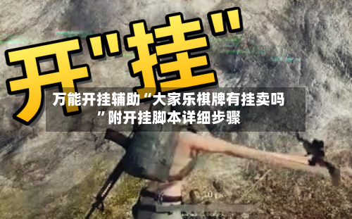 万能开挂辅助“大家乐棋牌有挂卖吗”附开挂脚本详细步骤-第1张图片