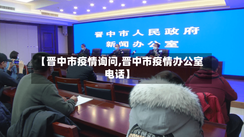 【晋中市疫情询问,晋中市疫情办公室电话】-第2张图片