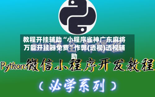 教程开挂辅助“小程序雀神广东麻将万能开挂器免费”作弊(透视)透视辅助-第1张图片
