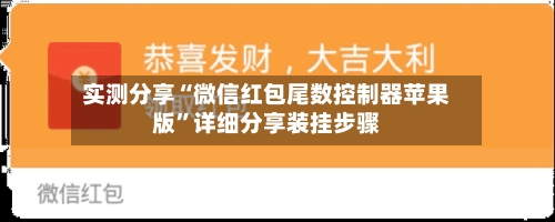 实测分享“微信红包尾数控制器苹果版”详细分享装挂步骤-第1张图片